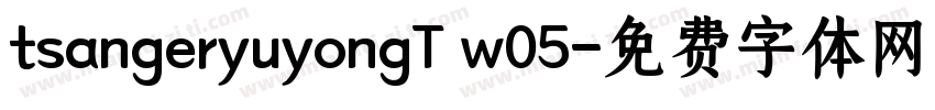 tsangeryuyongT w05字体转换